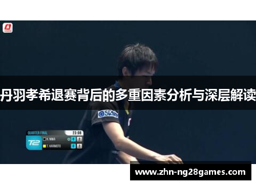 丹羽孝希退赛背后的多重因素分析与深层解读
