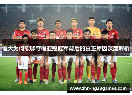 恒大为何能够夺得亚冠冠军背后的真正原因深度解析