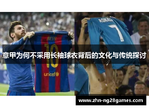 意甲为何不采用长袖球衣背后的文化与传统探讨