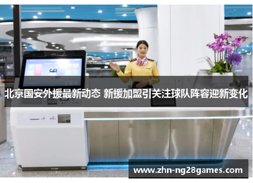 北京国安外援最新动态 新援加盟引关注球队阵容迎新变化