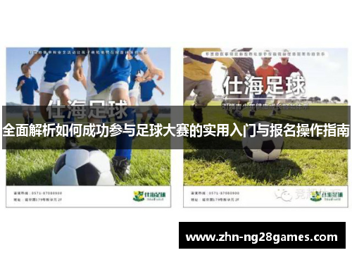 全面解析如何成功参与足球大赛的实用入门与报名操作指南