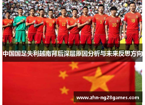 中国国足失利越南背后深层原因分析与未来反思方向