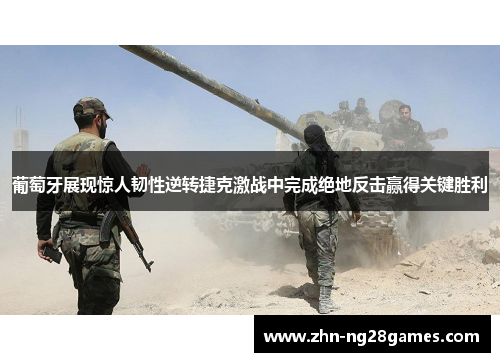 葡萄牙展现惊人韧性逆转捷克激战中完成绝地反击赢得关键胜利