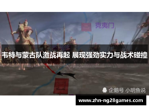 韦特与蒙古队激战再起 展现强劲实力与战术碰撞