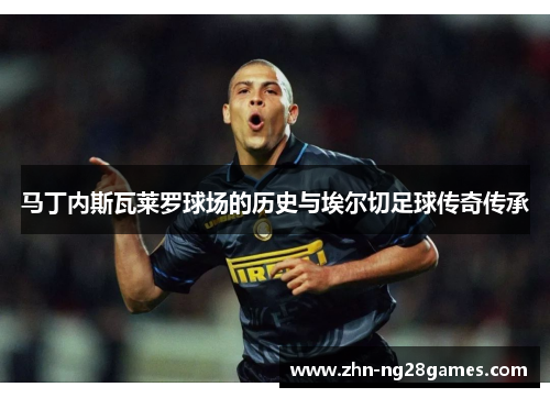 马丁内斯瓦莱罗球场的历史与埃尔切足球传奇传承