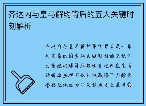 齐达内与皇马解约背后的五大关键时刻解析
