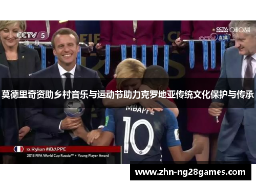 莫德里奇资助乡村音乐与运动节助力克罗地亚传统文化保护与传承