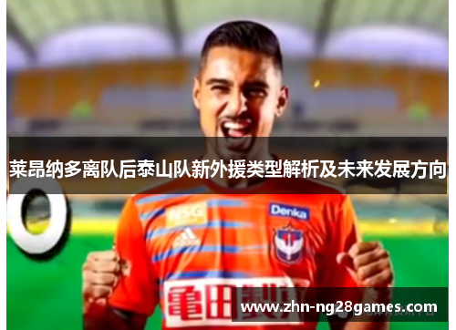 莱昂纳多离队后泰山队新外援类型解析及未来发展方向