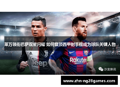 莱万领衔巴萨双星闪耀 如何登顶西甲射手榜成为球队关键人物