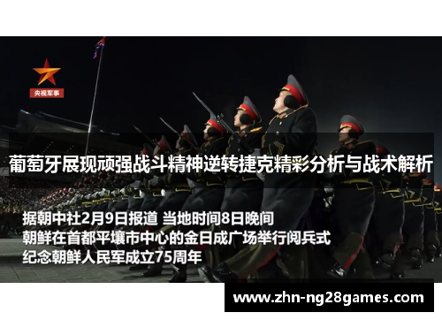 葡萄牙展现顽强战斗精神逆转捷克精彩分析与战术解析