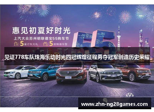 见证778车队珠海乐动时光四冠辉煌征程勇夺冠军创造历史荣耀