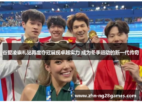 谷爱凌崇礼站再度夺冠展现卓越实力 成为冬季运动的新一代传奇