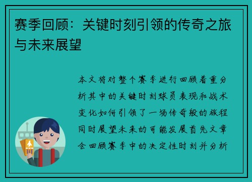 赛季回顾：关键时刻引领的传奇之旅与未来展望