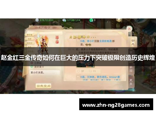 赵金红三金传奇如何在巨大的压力下突破极限创造历史辉煌