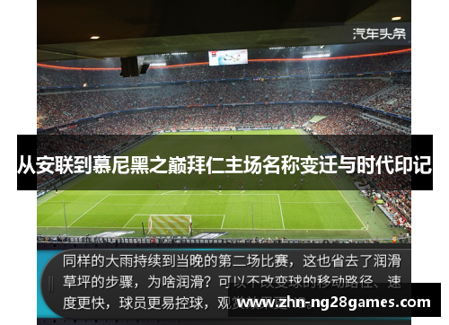 从安联到慕尼黑之巅拜仁主场名称变迁与时代印记