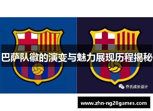 巴萨队徽的演变与魅力展现历程揭秘