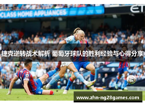 捷克逆转战术解析 葡萄牙球队的胜利经验与心得分享