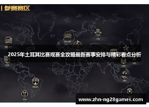 2025年土耳其比赛观赛全攻略最新赛事安排与精彩看点分析