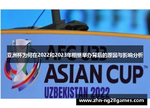 亚洲杯为何在2022和2023年相继举办背后的原因与影响分析