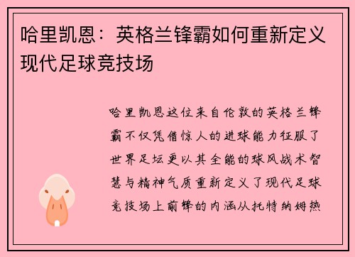 哈里凯恩：英格兰锋霸如何重新定义现代足球竞技场