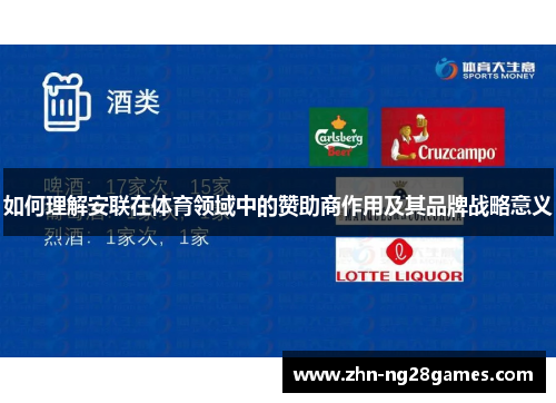 如何理解安联在体育领域中的赞助商作用及其品牌战略意义