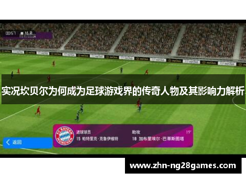 实况坎贝尔为何成为足球游戏界的传奇人物及其影响力解析