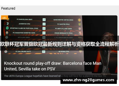 欧联杯冠军晋级欧冠最新规则详解与资格获取全流程解析