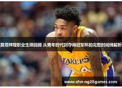 莫塔辉煌职业生涯回顾 从青年时代到夺得冠军杯的完整时间线解析