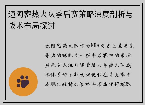 迈阿密热火队季后赛策略深度剖析与战术布局探讨