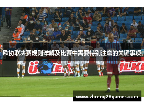 欧协联决赛规则详解及比赛中需要特别注意的关键事项