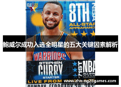 鲍威尔成功入选全明星的五大关键因素解析