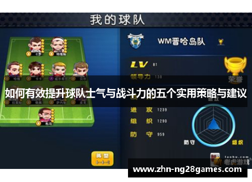 如何有效提升球队士气与战斗力的五个实用策略与建议