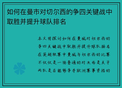 如何在曼市对切尔西的争四关键战中取胜并提升球队排名