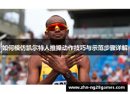 如何模仿凯尔特人推搡动作技巧与示范步骤详解