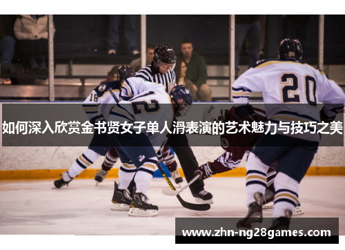 如何深入欣赏金书贤女子单人滑表演的艺术魅力与技巧之美