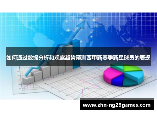 如何通过数据分析和观察趋势预测西甲新赛季新星球员的表现