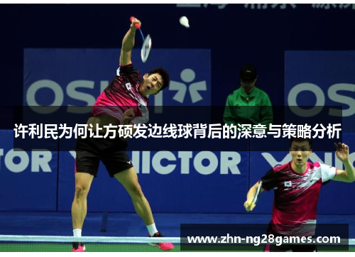 许利民为何让方硕发边线球背后的深意与策略分析