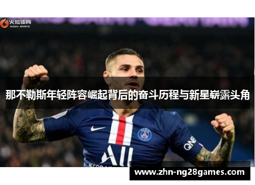 那不勒斯年轻阵容崛起背后的奋斗历程与新星崭露头角