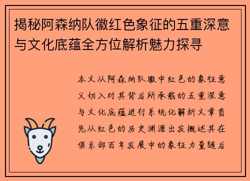 揭秘阿森纳队徽红色象征的五重深意与文化底蕴全方位解析魅力探寻