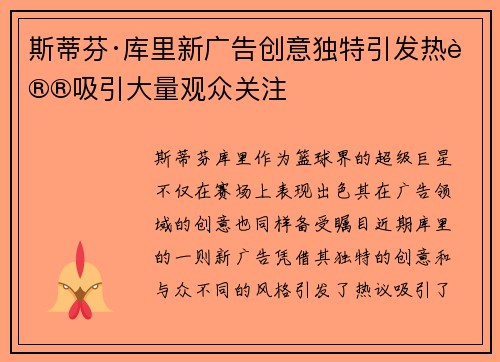 斯蒂芬·库里新广告创意独特引发热议吸引大量观众关注