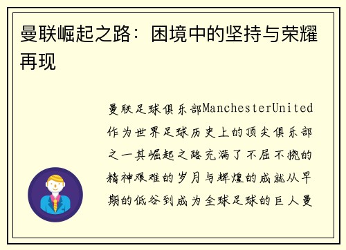 曼联崛起之路：困境中的坚持与荣耀再现