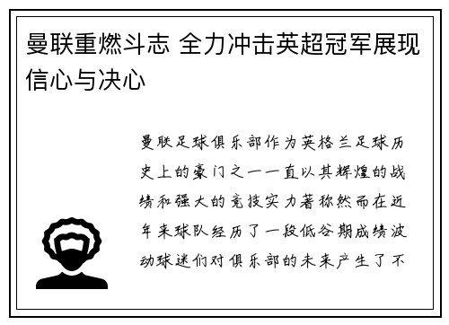 曼联重燃斗志 全力冲击英超冠军展现信心与决心