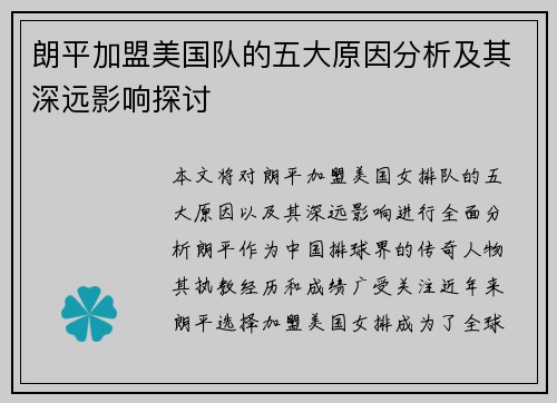 朗平加盟美国队的五大原因分析及其深远影响探讨