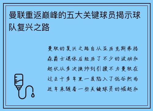 曼联重返巅峰的五大关键球员揭示球队复兴之路