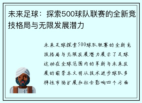 未来足球：探索500球队联赛的全新竞技格局与无限发展潜力