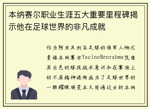本纳赛尔职业生涯五大重要里程碑揭示他在足球世界的非凡成就