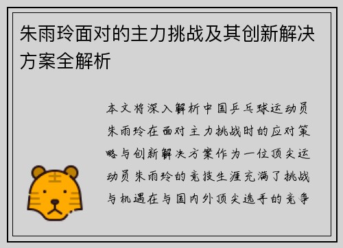 朱雨玲面对的主力挑战及其创新解决方案全解析