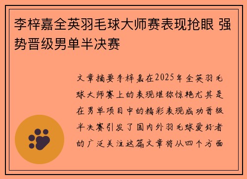 李梓嘉全英羽毛球大师赛表现抢眼 强势晋级男单半决赛